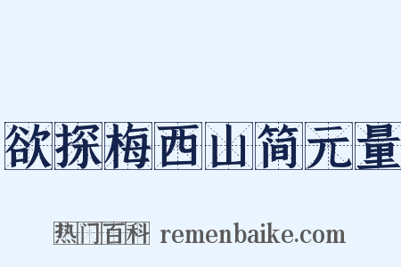 欲探梅西山简元量是什么意思的图片